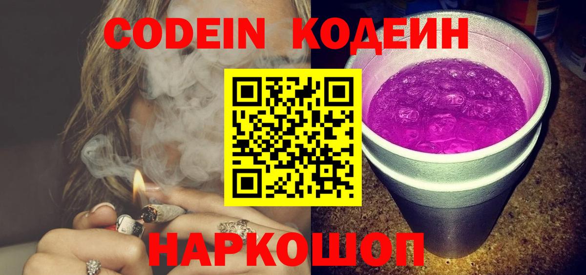 Кодеин Purple Drank Протвино