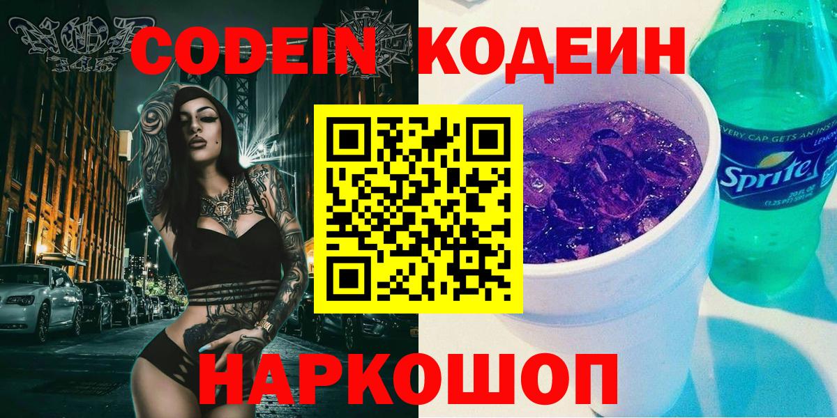 Codein напиток Lean (лин)  Вход с VPN  Кодеин Purple Drank  Протвино 